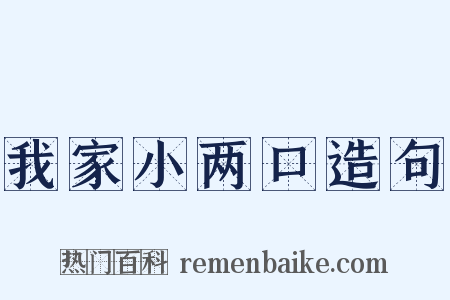 我家小两口造句是什么意思的图片